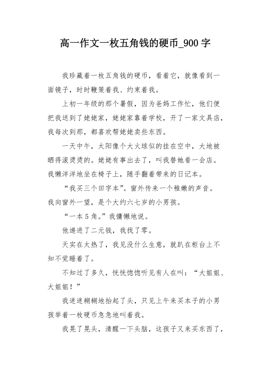 高一作文一枚五角钱的硬币900字_第1页
