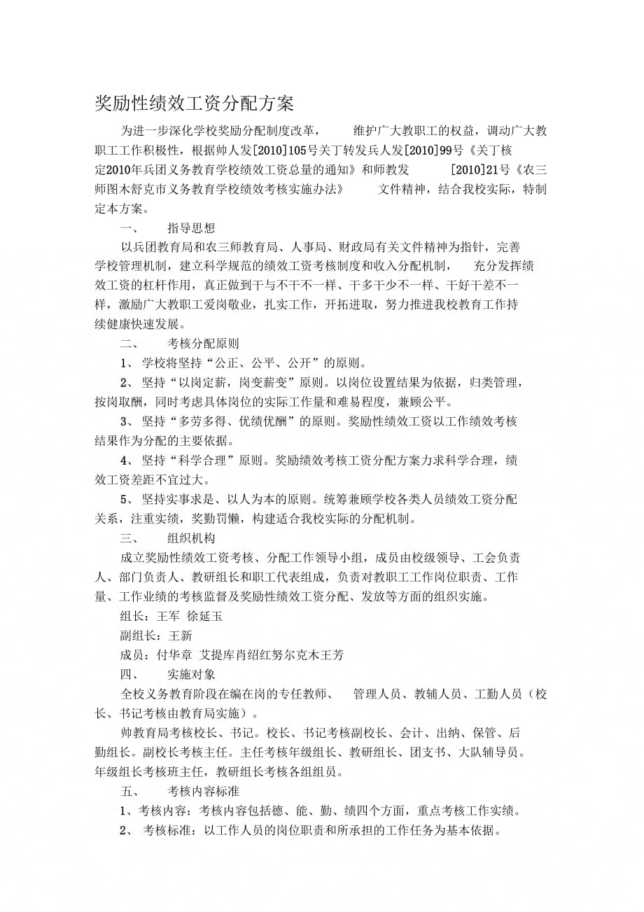 《c91农三师45团二中奖励性绩效工资分配方案》_第1页