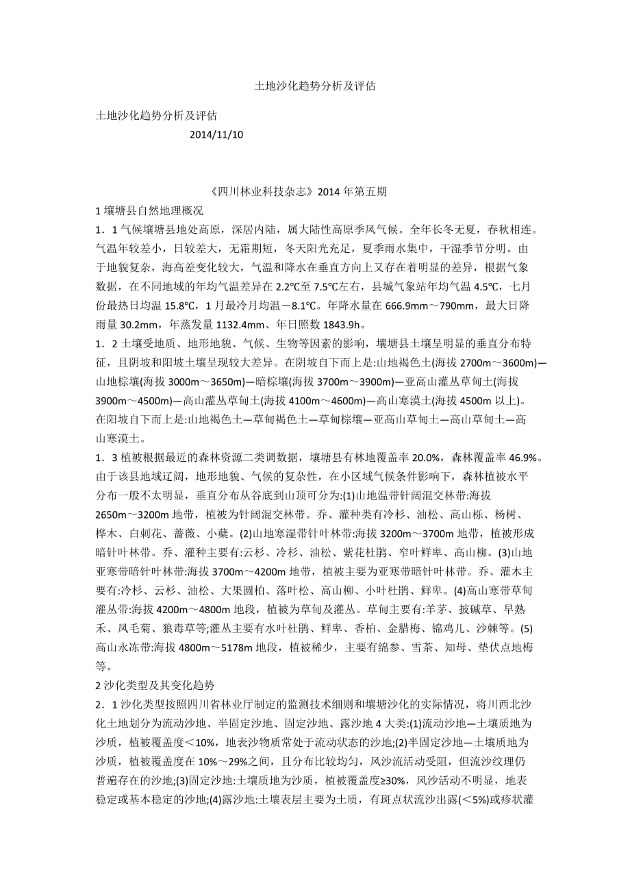 土地沙化趋势分析及评估_第1页