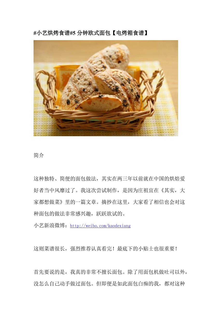 #小艺烘烤食谱#5分钟欧式面包【电烤箱食谱】.doc_第1页