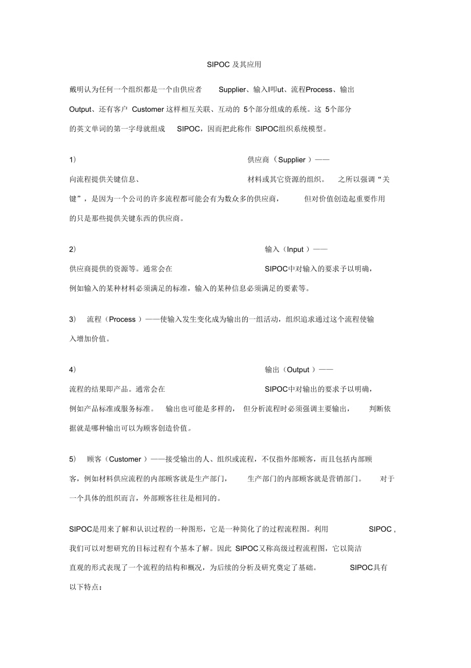 《SIPOC及应用》_第1页
