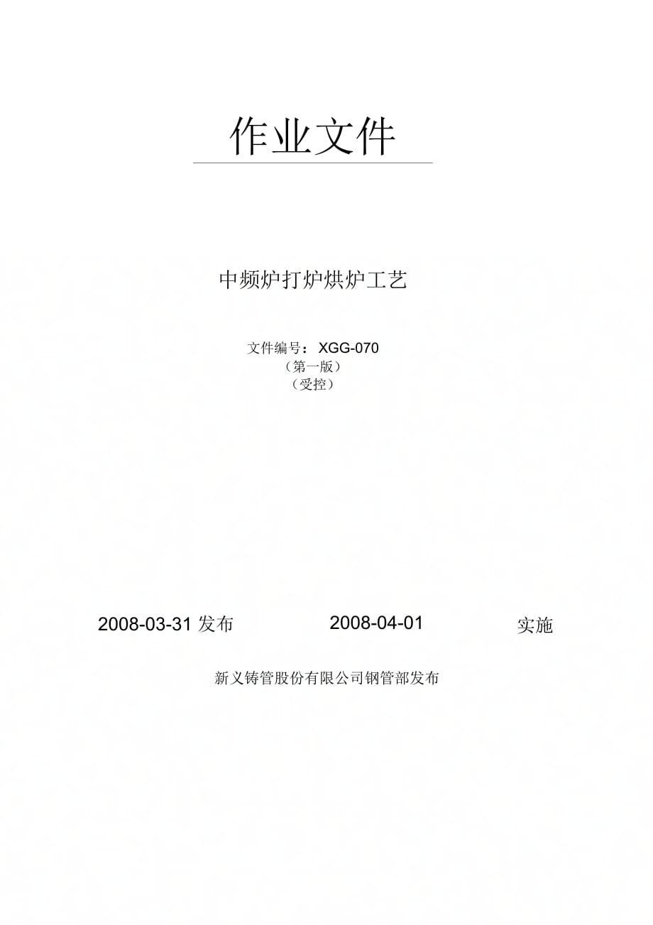 《中频炉打炉烘炉工艺》_第1页
