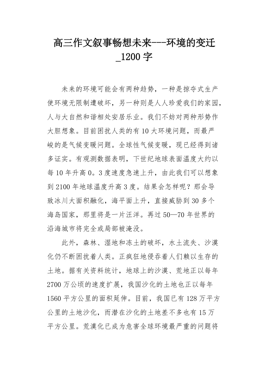 高三作文叙事畅想未来---环境的变迁1200字_第1页