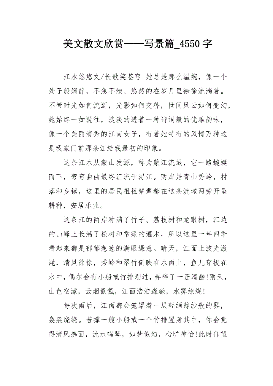 美文散文欣赏——写景篇4550字作文_第1页