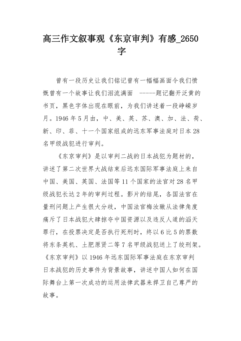 高三作文叙事观《东京审判》有感2650字_第1页