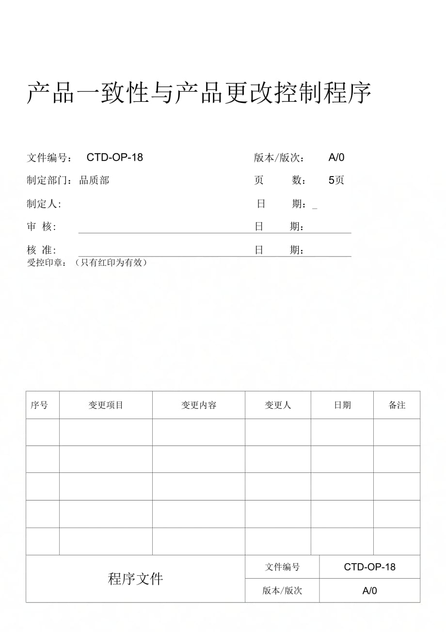 《产品一致性控制程序》_第1页