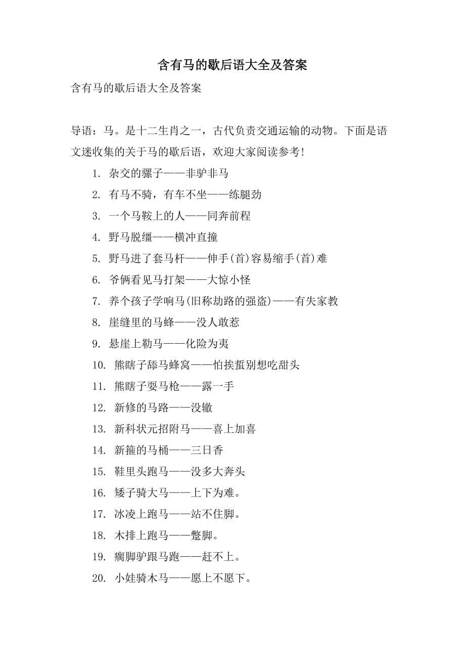 含有马的歇后语大全及答案_第1页