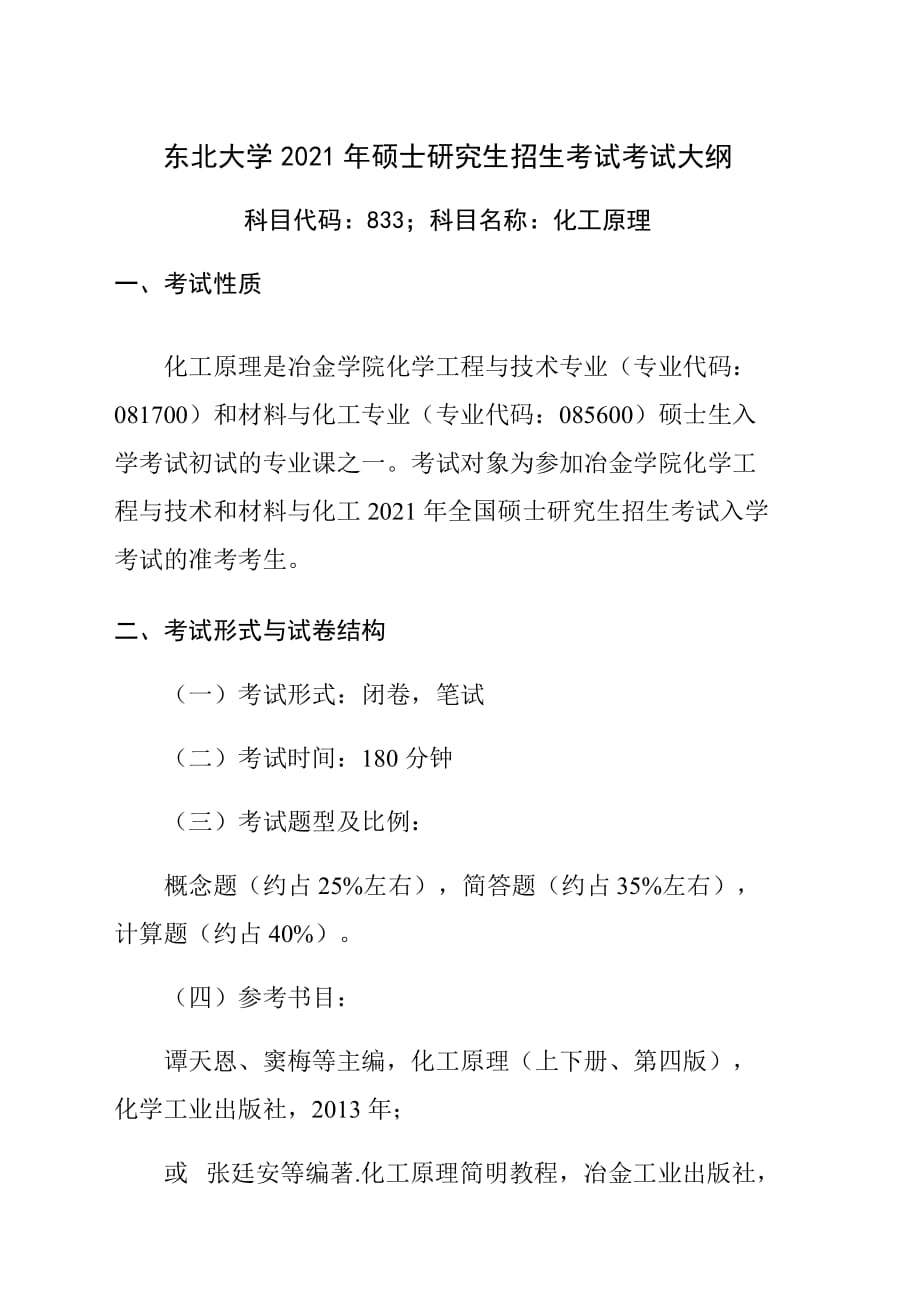 东北大学2021年硕士研究生招生考试考试大纲【833】化工原理_第1页