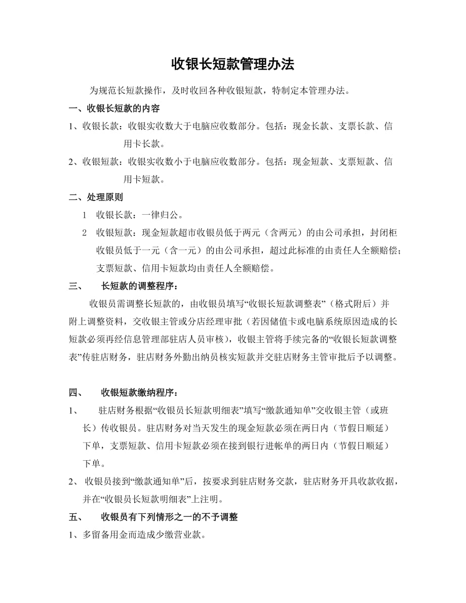 收银长短款管理办法[借鉴仅供]_第1页