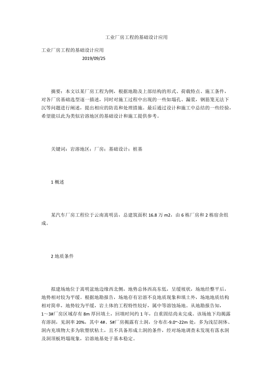 工业厂房工程的基础设计应用_第1页