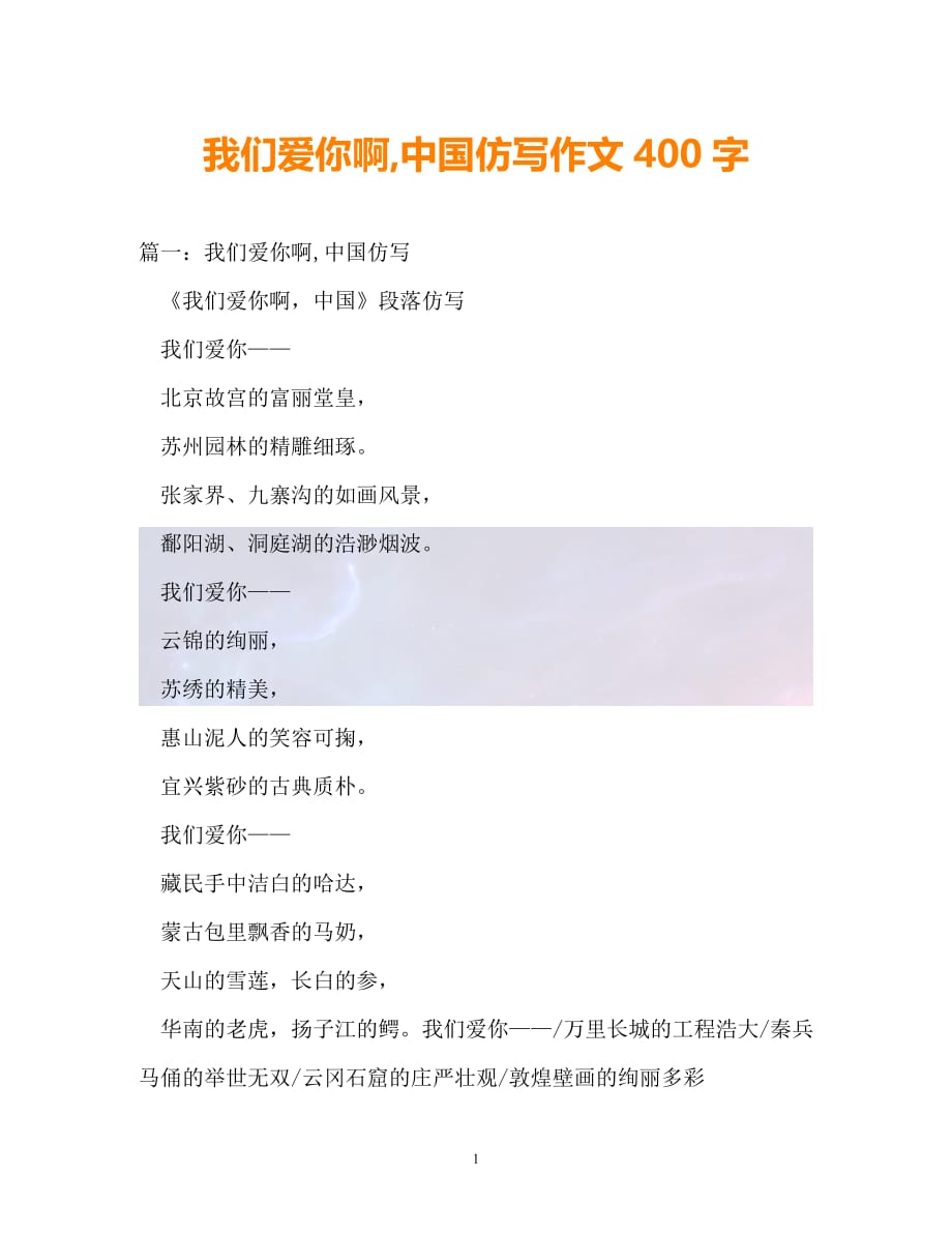 （精选）-我们爱你啊,中国仿写作文400字（通用）_第1页