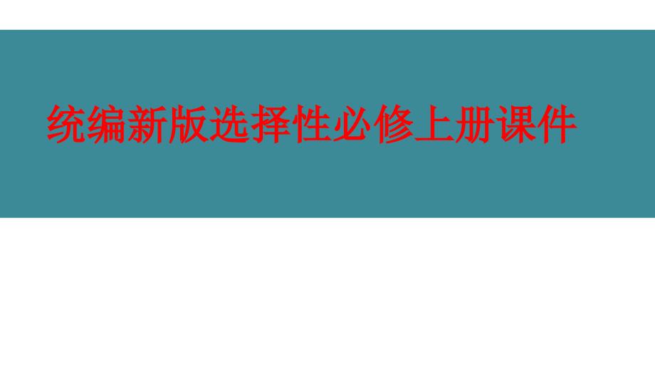 高中语文统编新版选择性必修上册教学设计中国人民站起来了_第1页