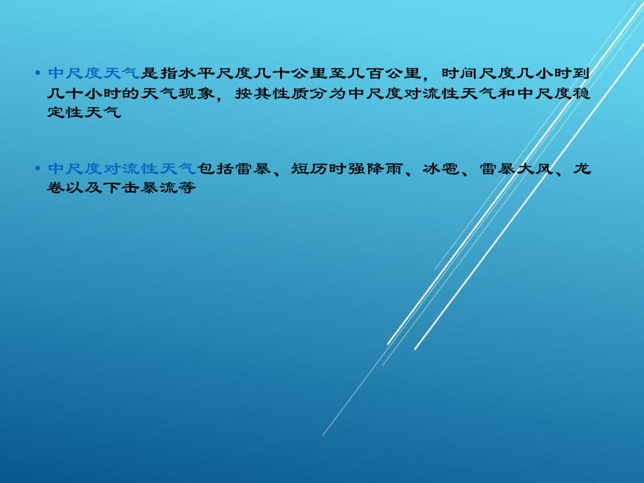 天气预报 中尺度分析new_第1页