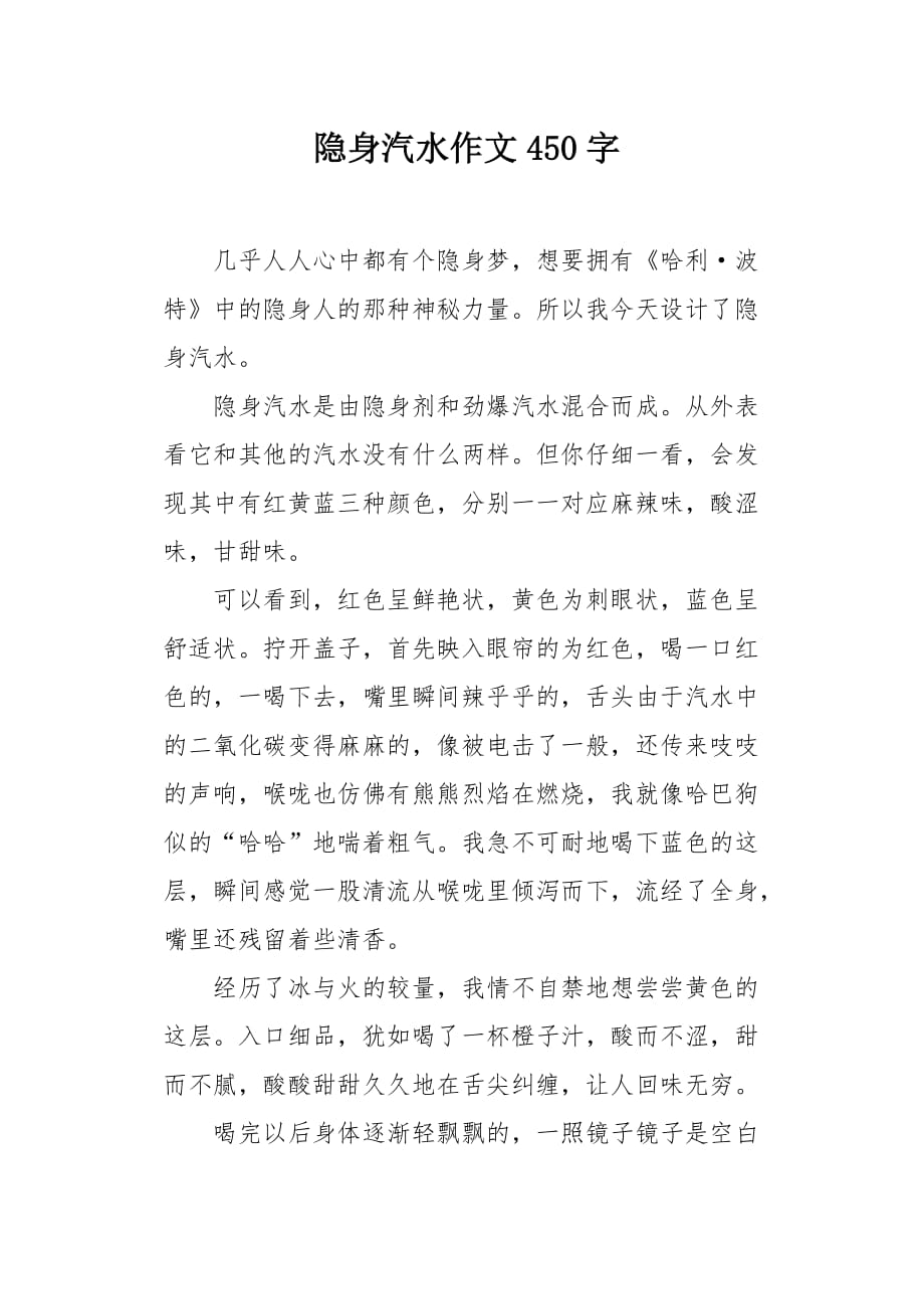 隐身汽水作文450字_第1页
