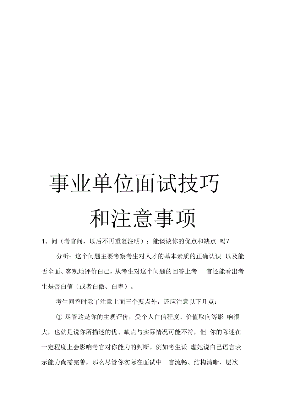 《事业单位面试技巧和注意事项》_第1页