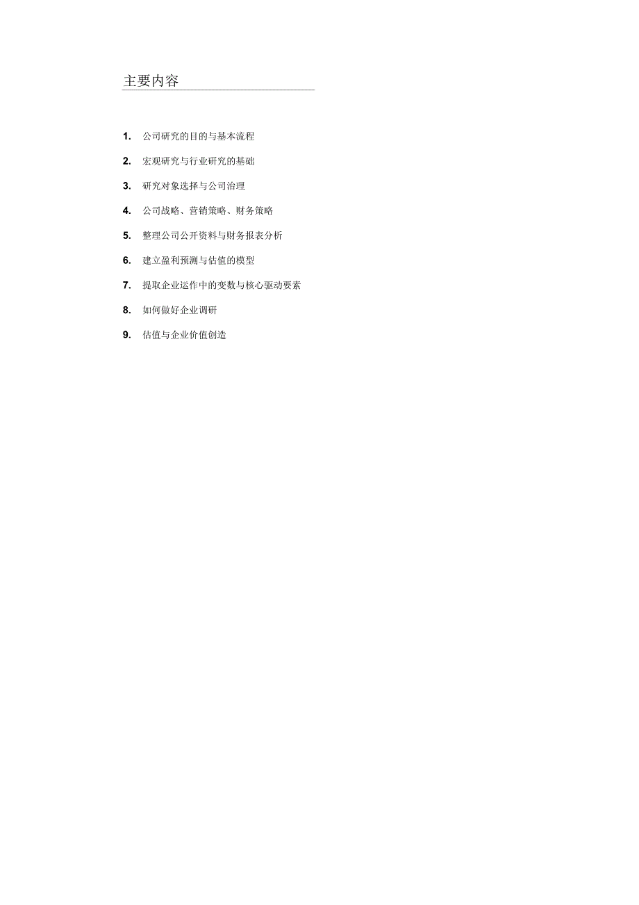 《上市公司研究方法与工作流程》_第1页