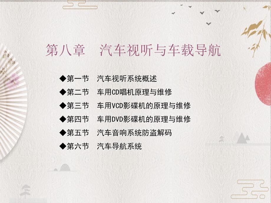 -汽车安全舒适系统原理与维修图解--第八章_第1页