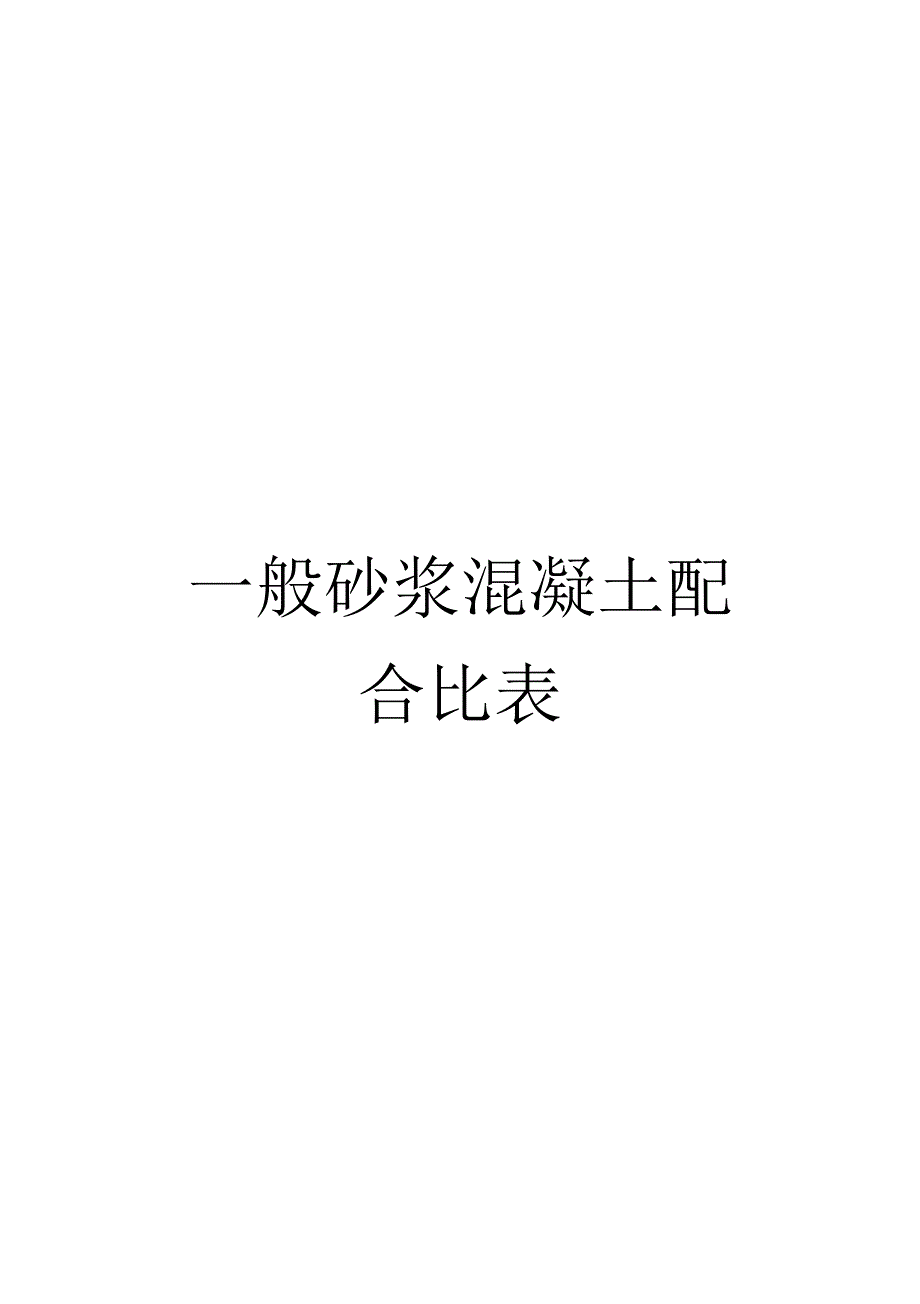 《一般砂浆混凝土配合比表》_第1页