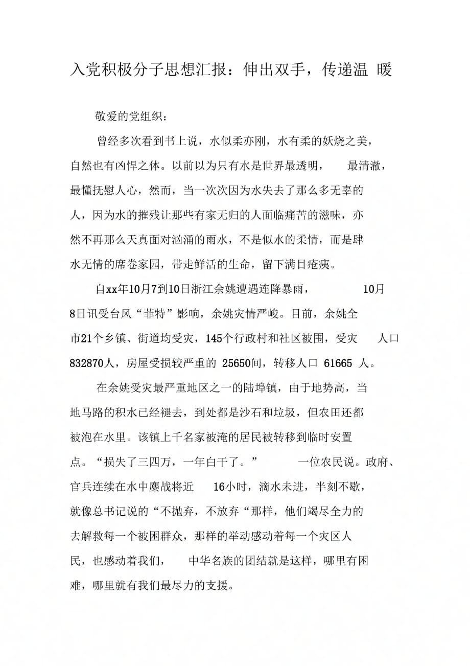 《入党积极分子思想汇报：伸出双手传递温暖》_第1页