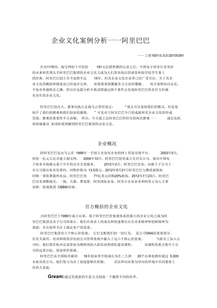 《企业文化案例分析——阿里巴巴》_第1页