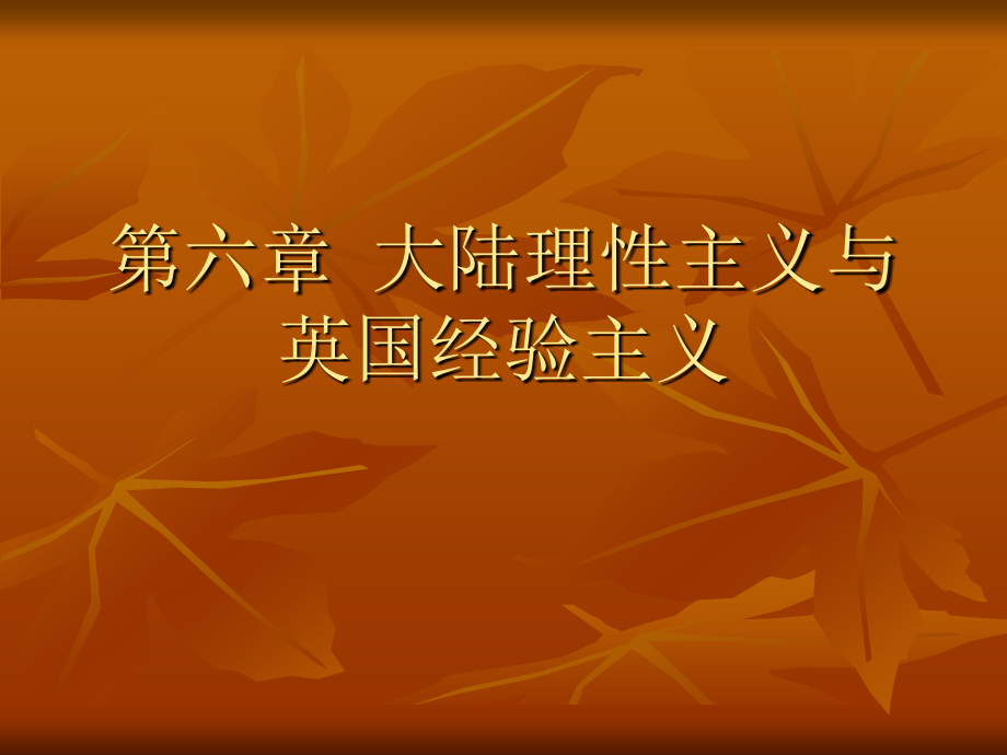 西方哲学史PPT课件2_第1页