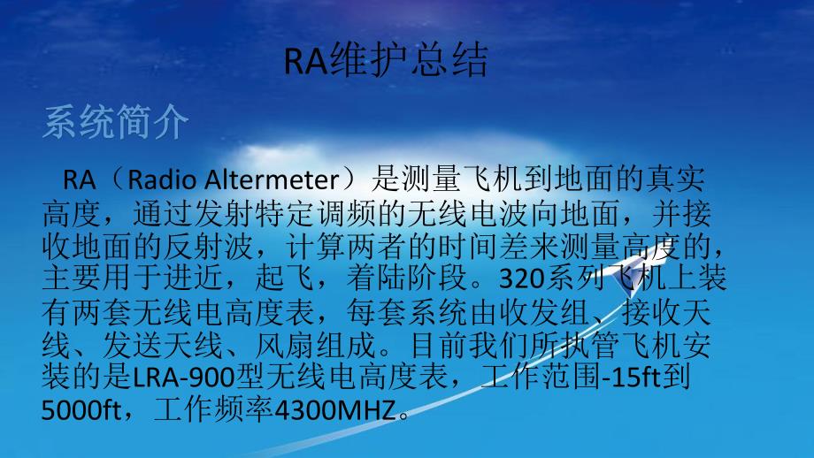 国航A320系列 RA维护总结_第1页