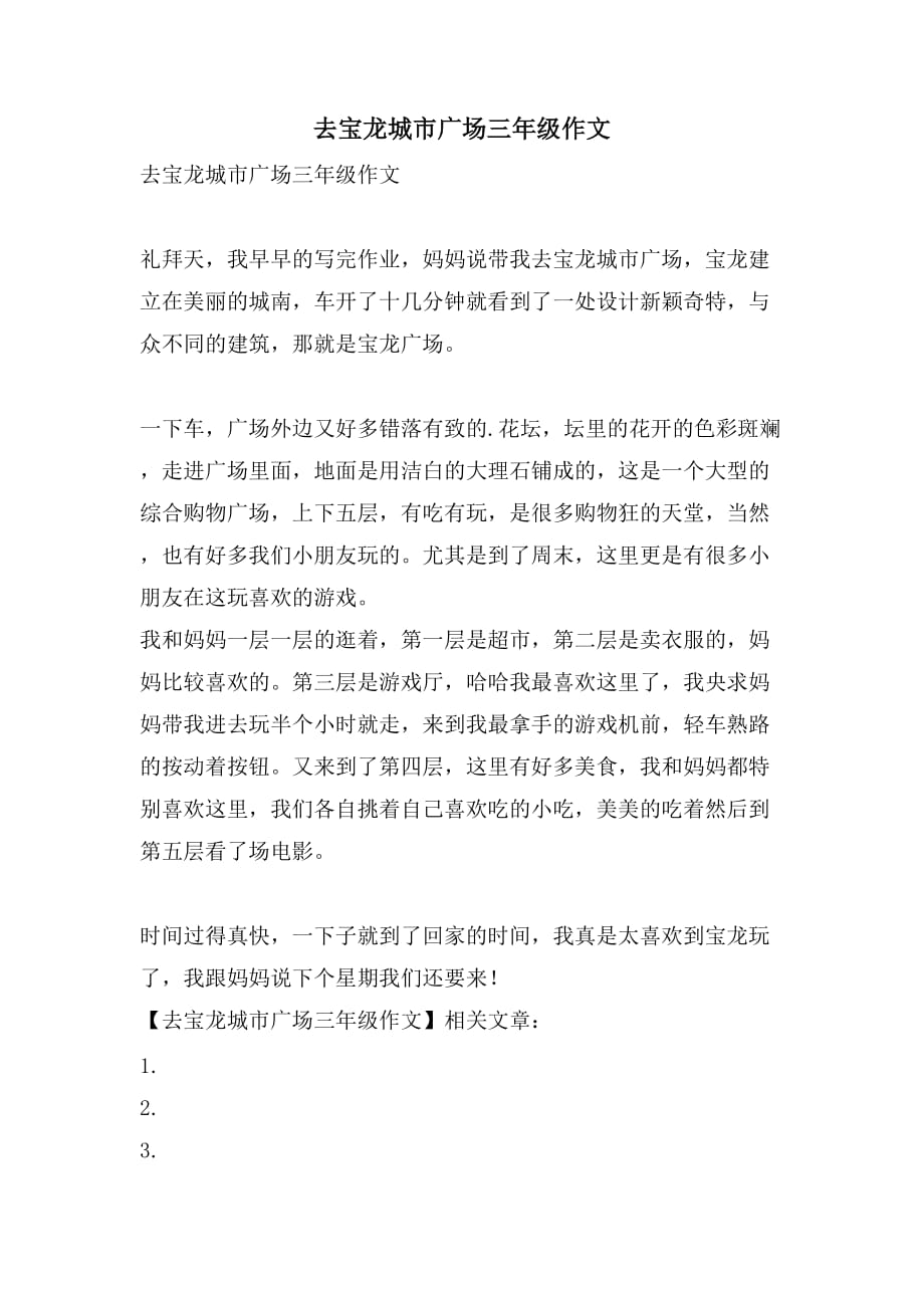 去宝龙城市广场三年级作文_第1页