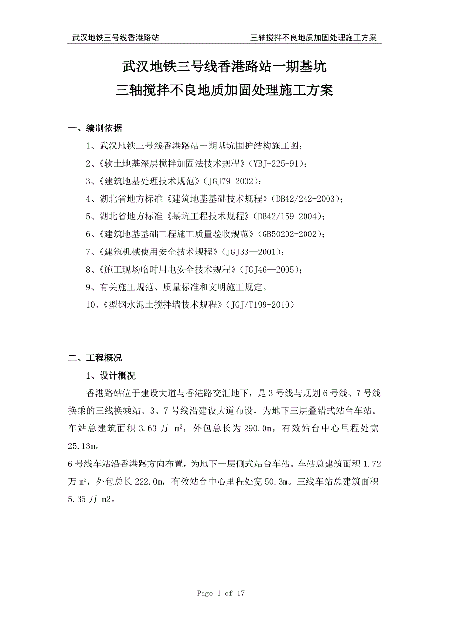 武汉地铁三号线香港路站一期基坑三轴搅拌桩施工方案_第1页