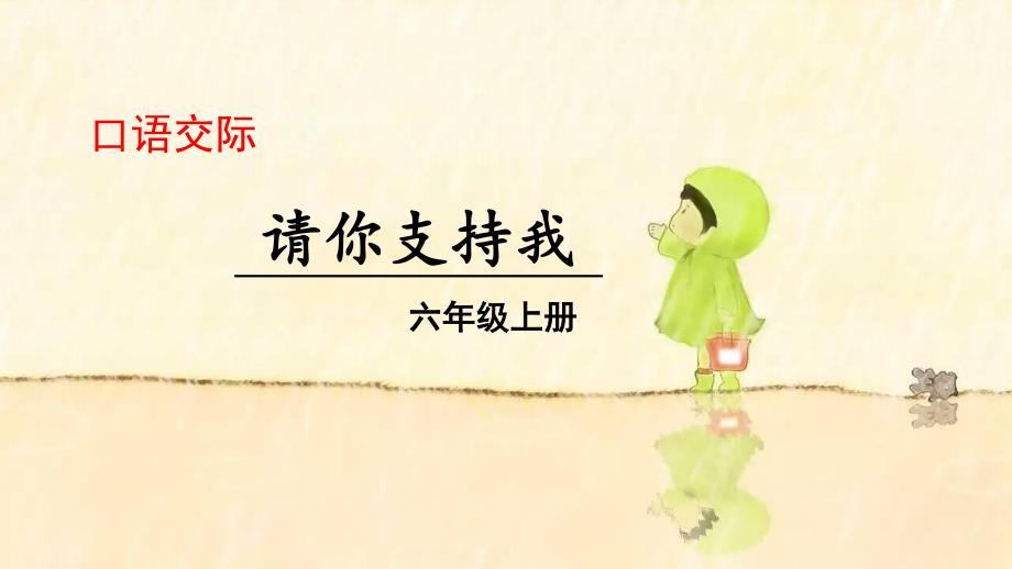 口语交际请你支持我 【部（统）编版语文六年级上册】_第1页