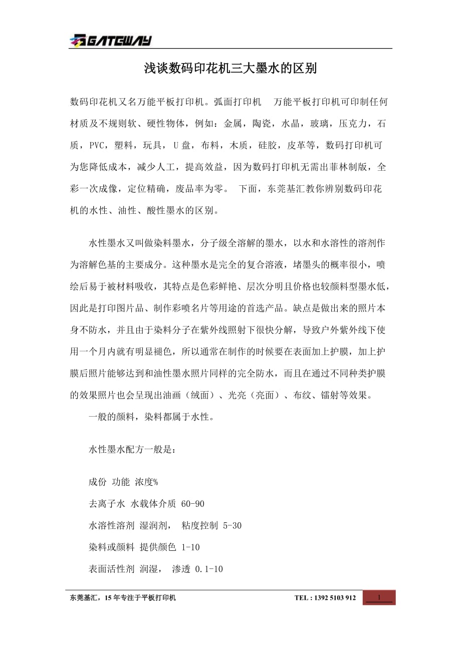 浅谈数码印花机三大墨水的区别.doc_第1页