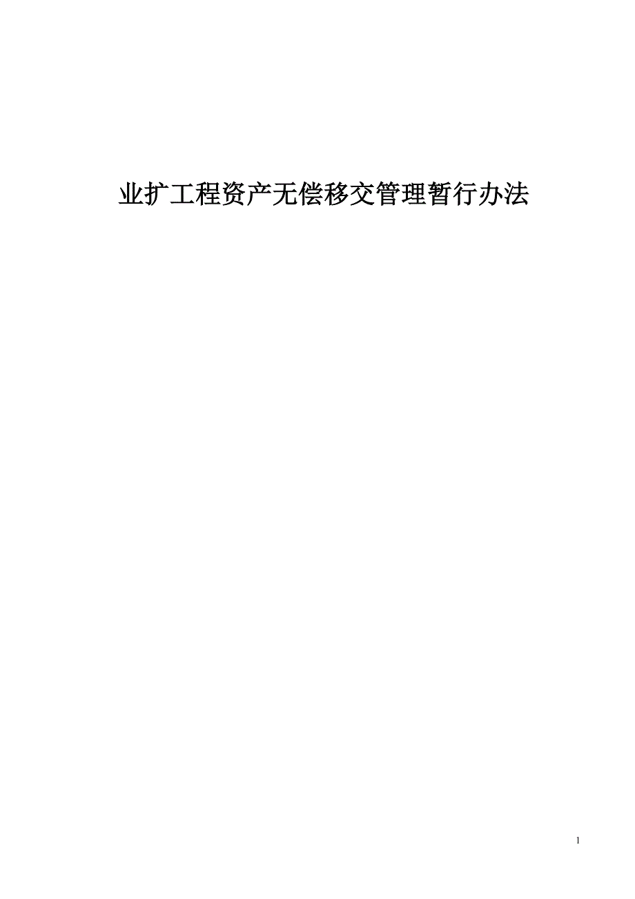 业扩工程资产无偿移交管理暂行办法_第1页