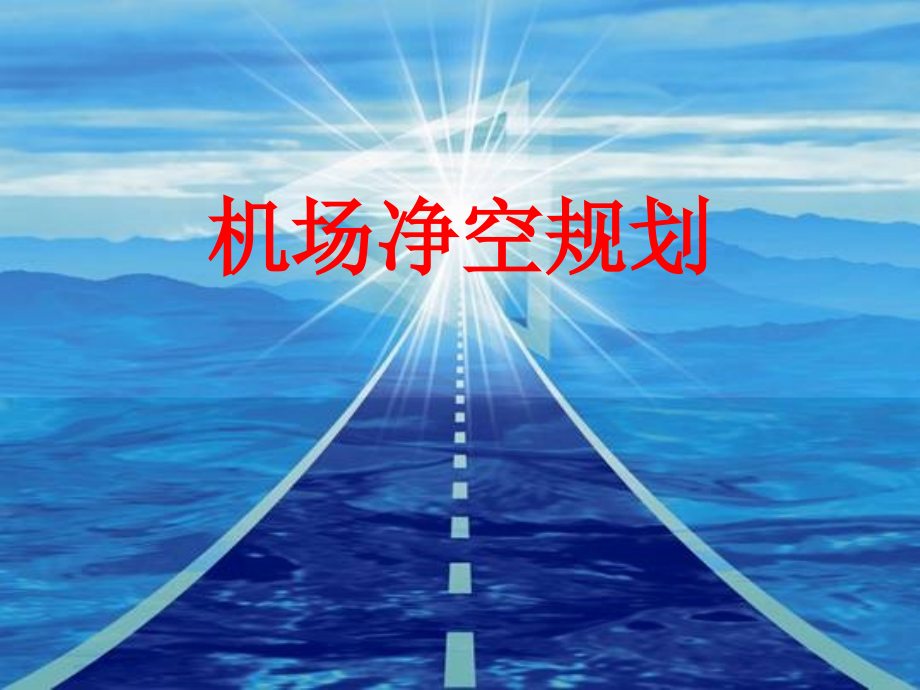 机场运行管理---140513_机场净空管理_第1页
