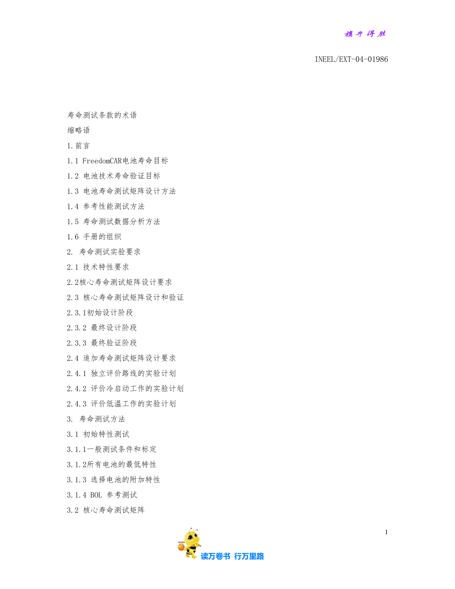 电池寿命验证测试手册 INEELEXT-04-01986_第1页
