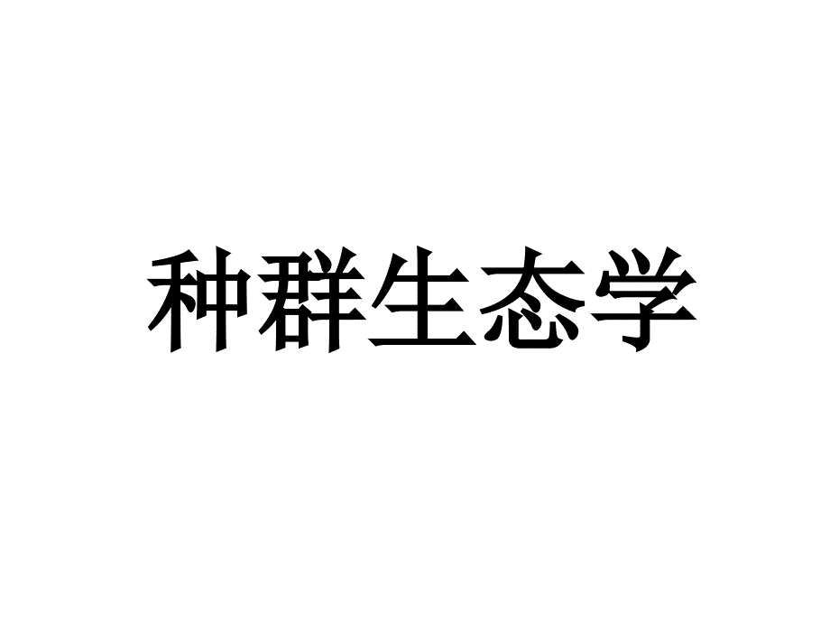 生态学基础（1）种群生态学（huzj01种群概念与种群统计学PPT课件_第1页