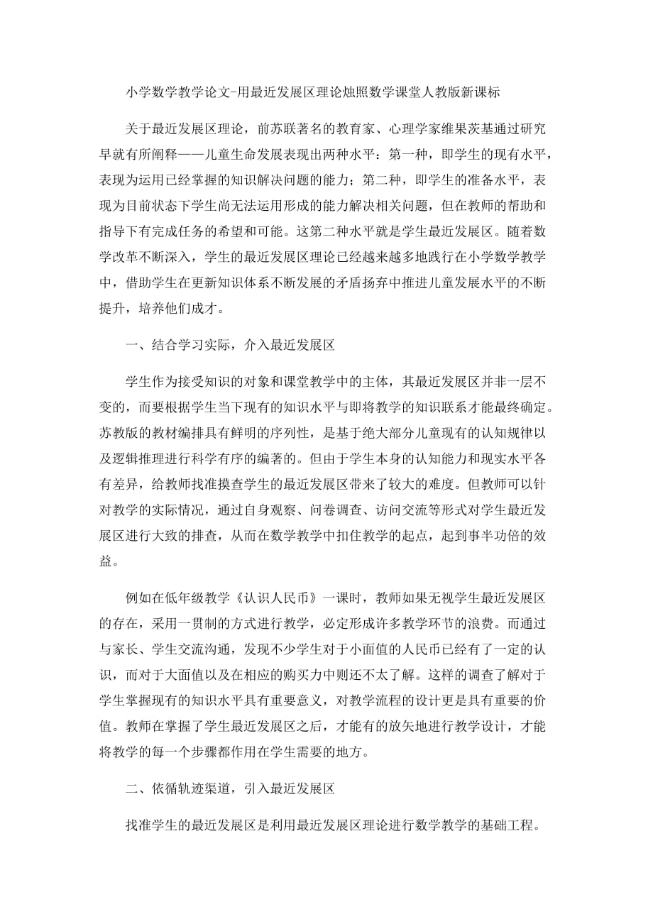 （人教版新课标）小学数学教学论文-用最近发展区理论烛照数学课堂_第1页