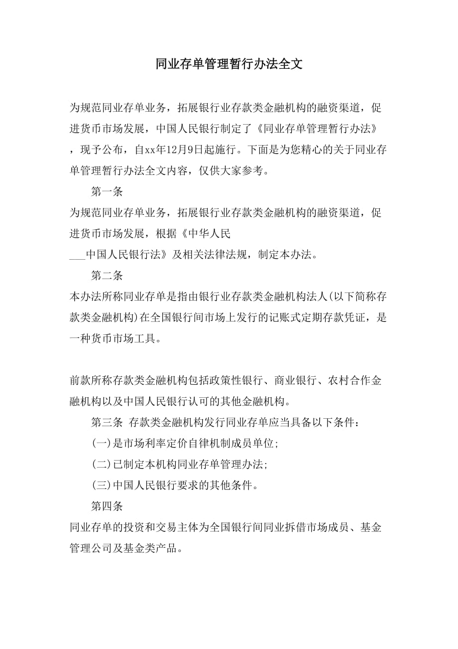 同业存单管理暂行办法全文_第1页