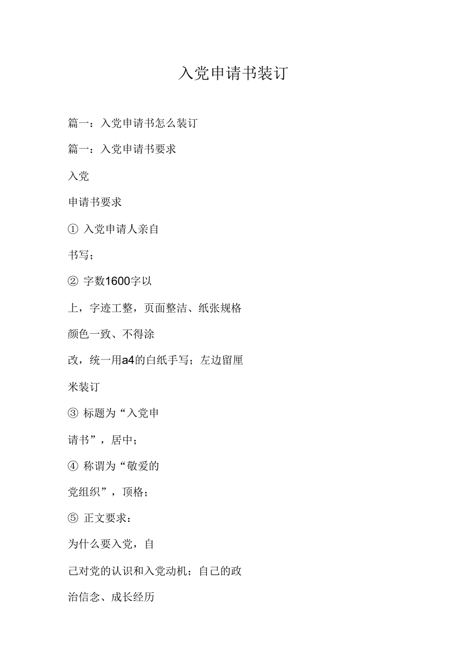 《入党申请书装订》_第1页