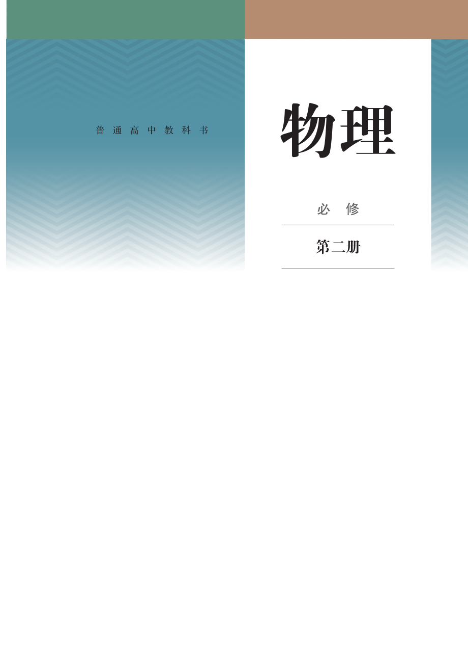 普通高中教科书物理必修2_第1页