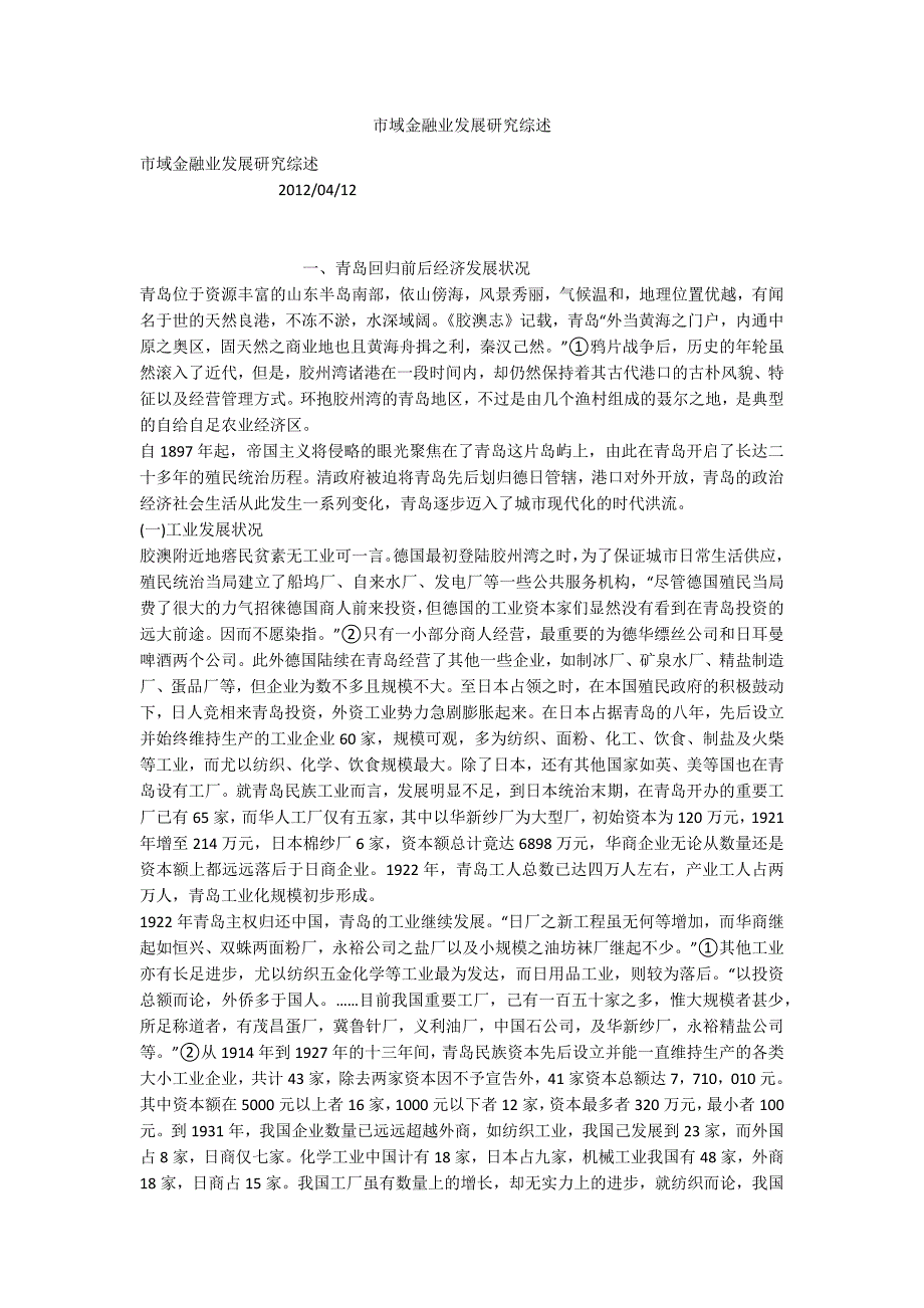 市域金融业发展研究综述_第1页