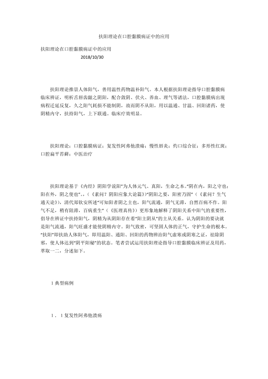 扶阳理论在口腔黏膜病证中的应用_第1页