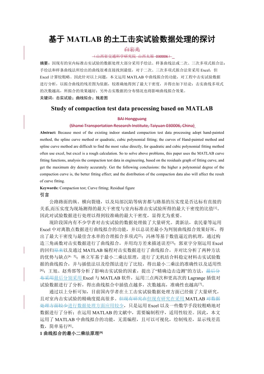 基于MATLAB的土工击实试验数据处理的探讨_第1页
