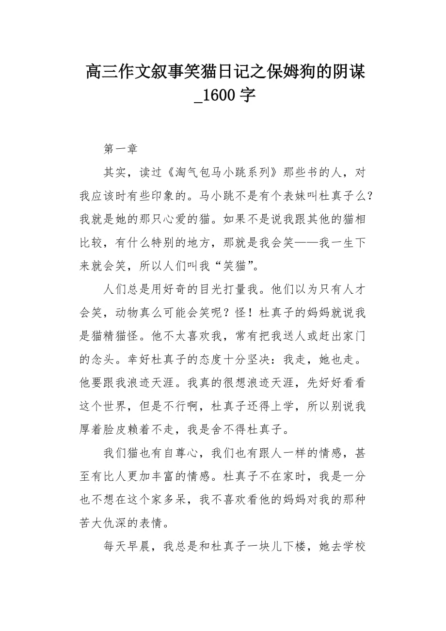 高三作文叙事笑猫日记之保姆狗的阴谋1600字_第1页