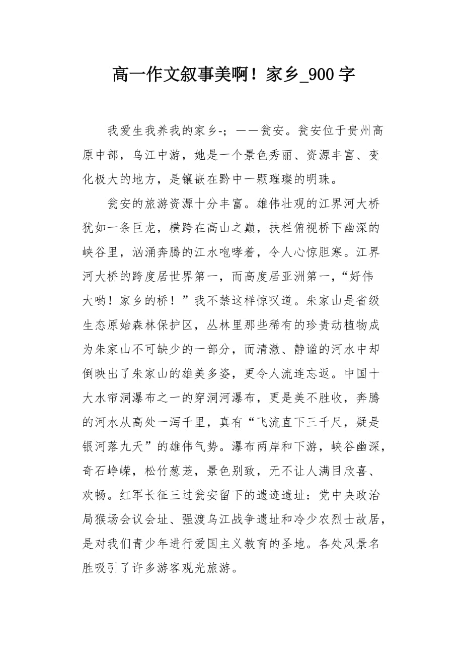 高一作文叙事美啊！家乡900字_第1页