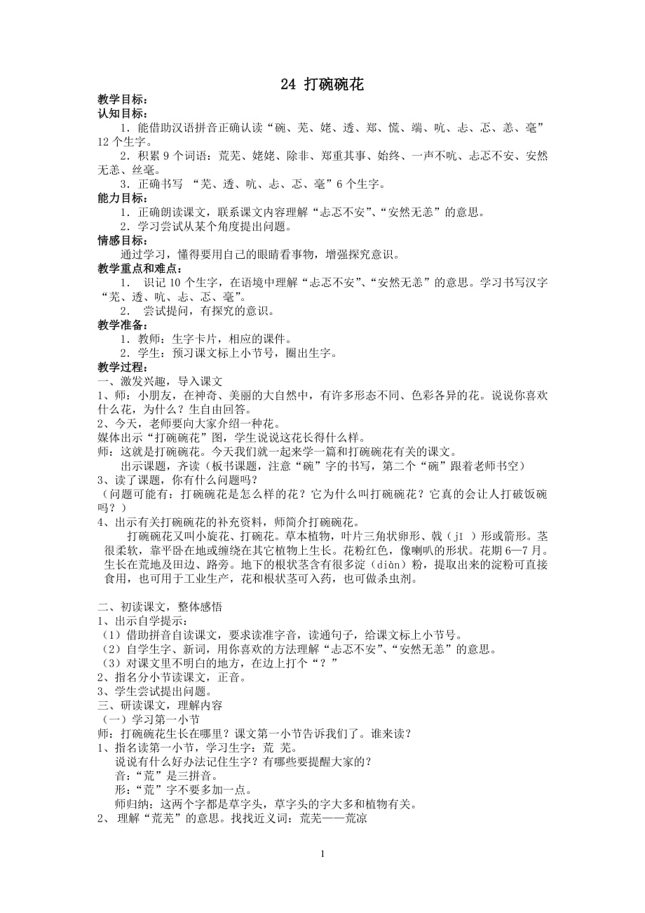24 打碗碗花（2020年12月16日整理）.pdf_第1页