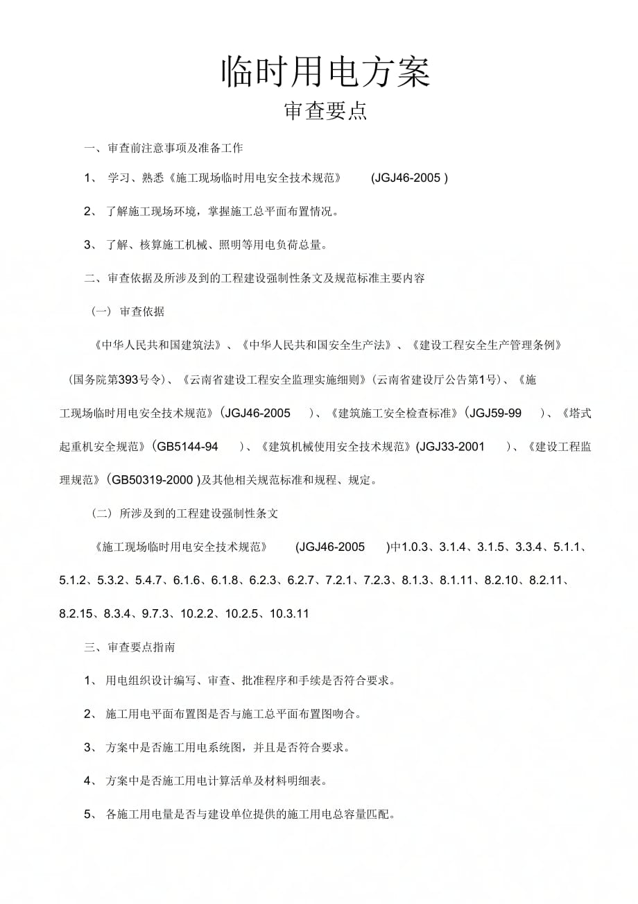 《7、临时用电方案审查要点》_第1页