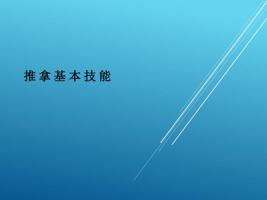推 拿 基 本 技 能--【外治法含推拿刺灸】_第1页