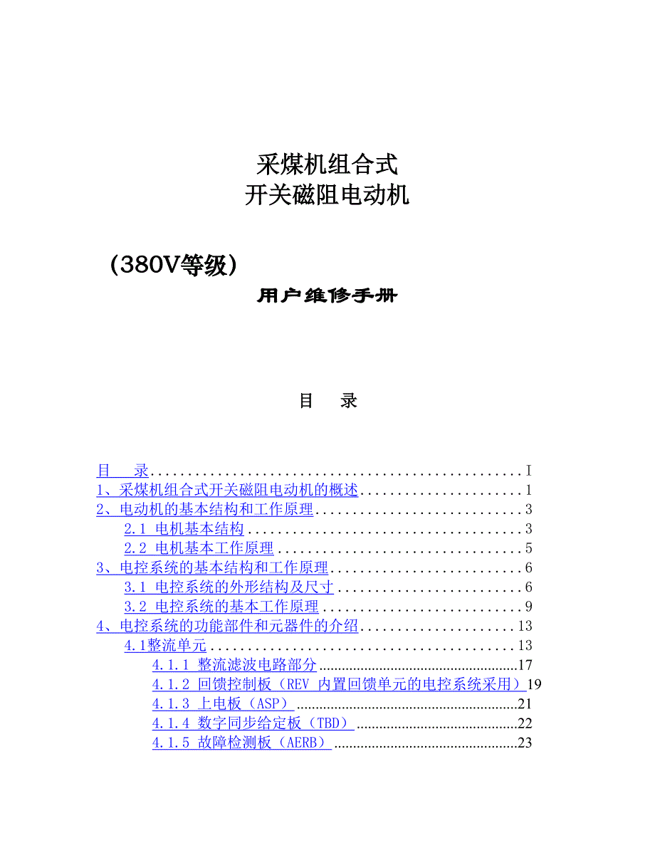 组合式采煤机维修手册_第1页