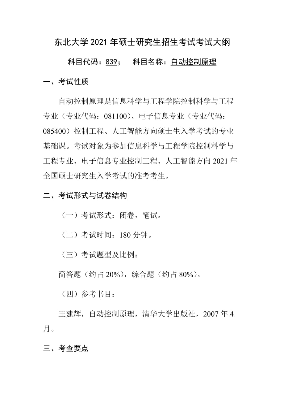 东北大学2021年硕士研究生招生考试考试大纲(839)考试大纲-自动控制原理_第1页