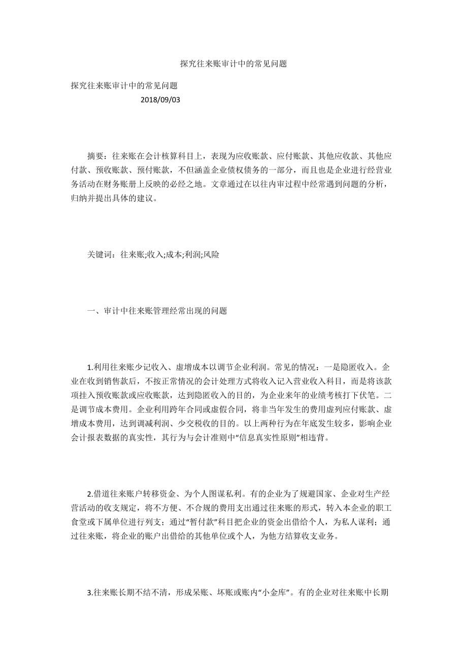 探究往来账审计中的常见问题_第1页