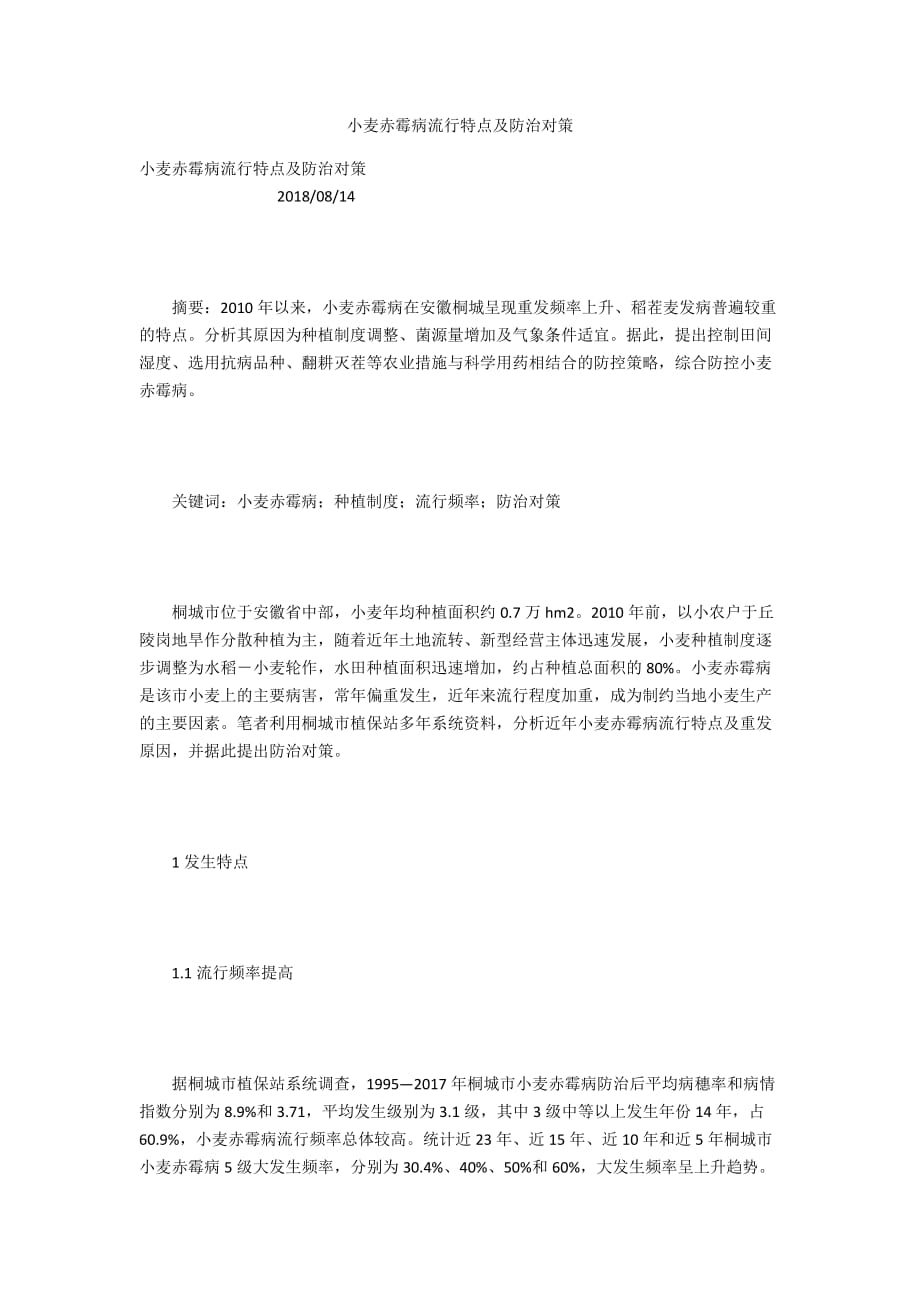小麦赤霉病流行特点及防治对策_第1页